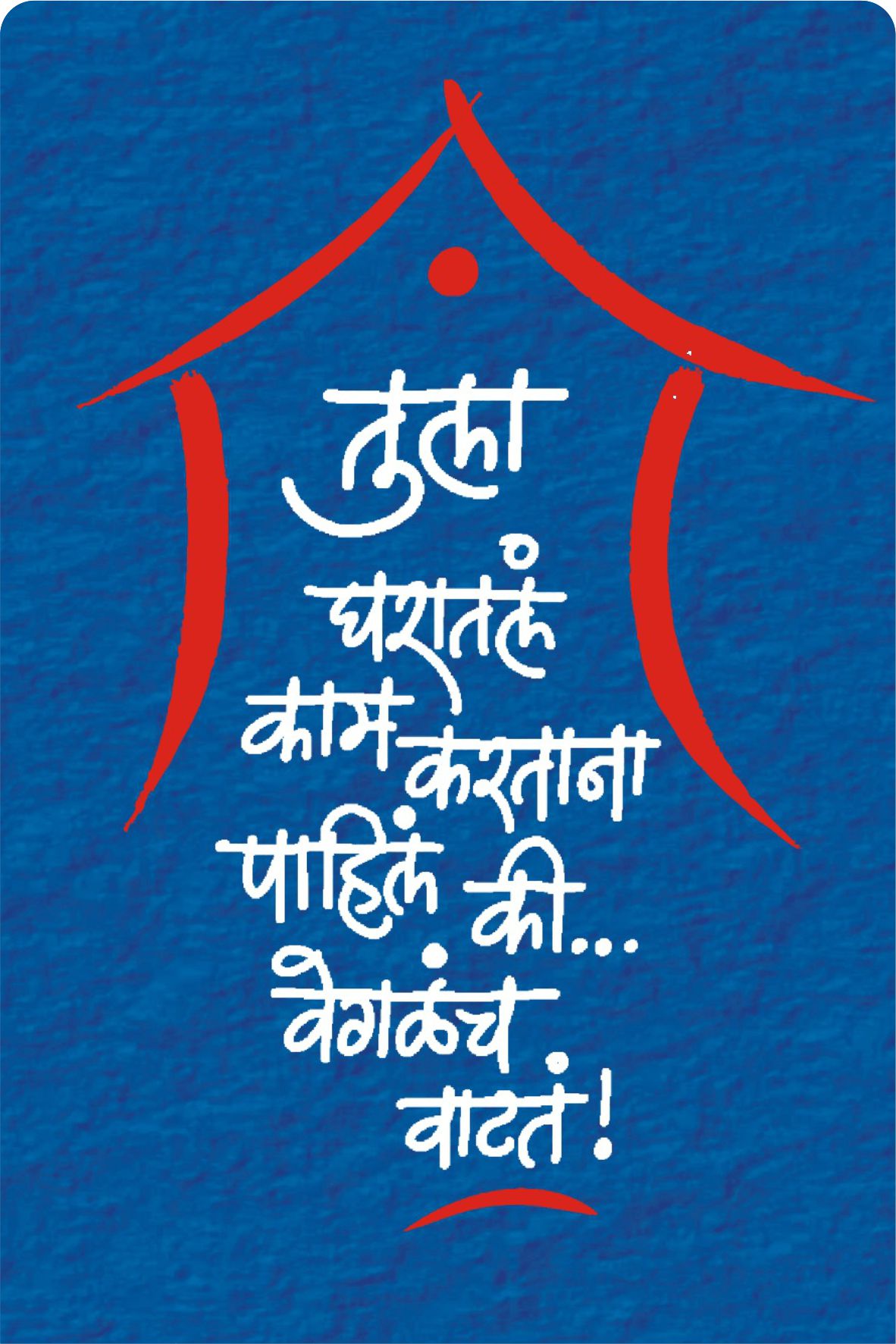 घरातलं काम